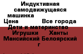 Индуктивная самодвижущаяся машинка Inductive Truck › Цена ­ 1 200 - Все города Дети и материнство » Игрушки   . Ханты-Мансийский,Белоярский г.